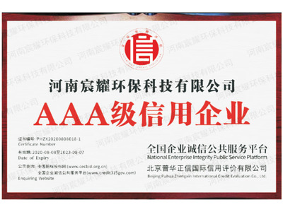 AAA级信用企业