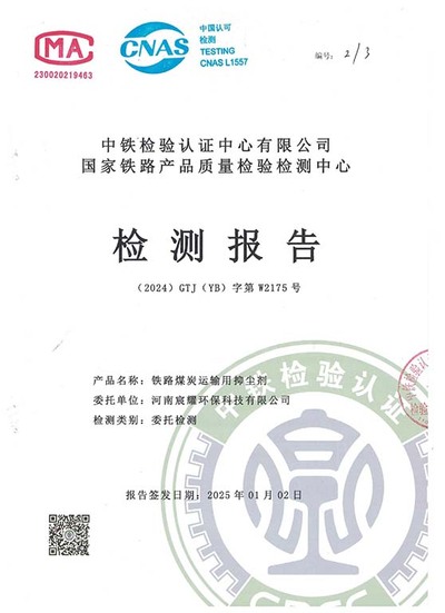 煤炭抑尘剂II型检测报告