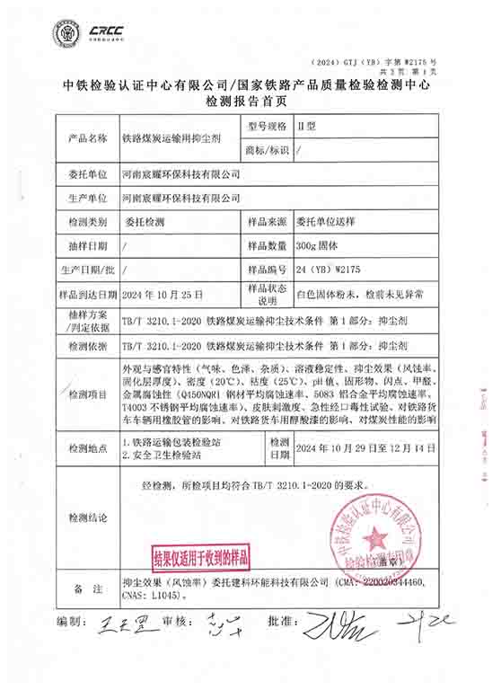 煤炭抑尘剂II型检测报告