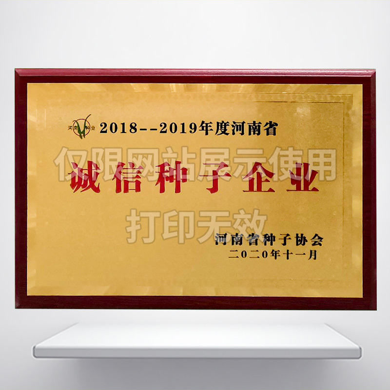 诚信种子企业