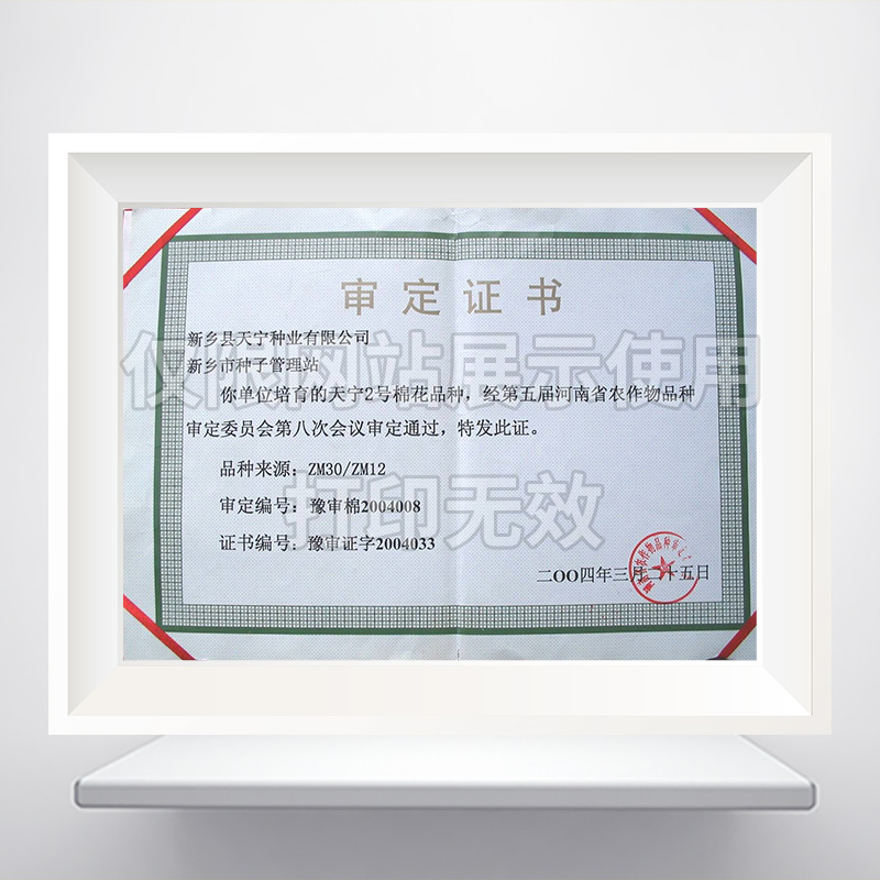 天宁2号棉花品种审定证书