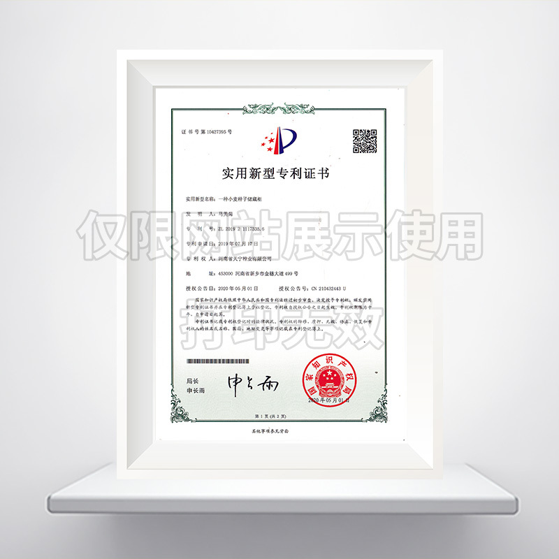 一种小麦种子储藏柜实用新型******证书