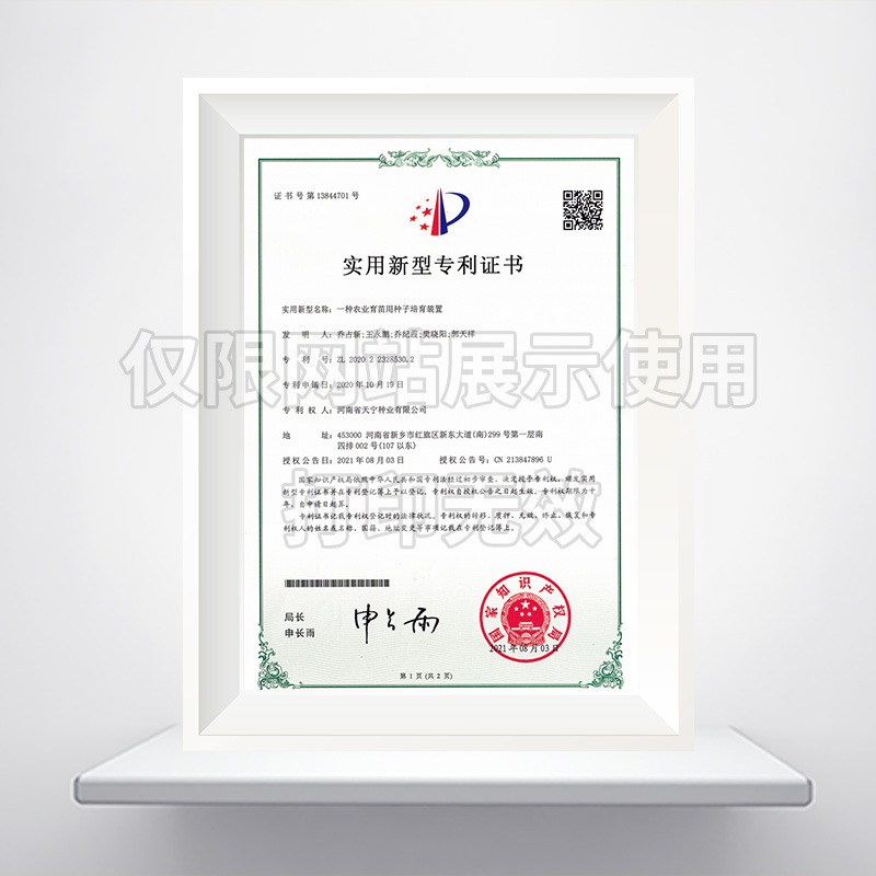一种农业育苗用种子培育装置实用新型******证书