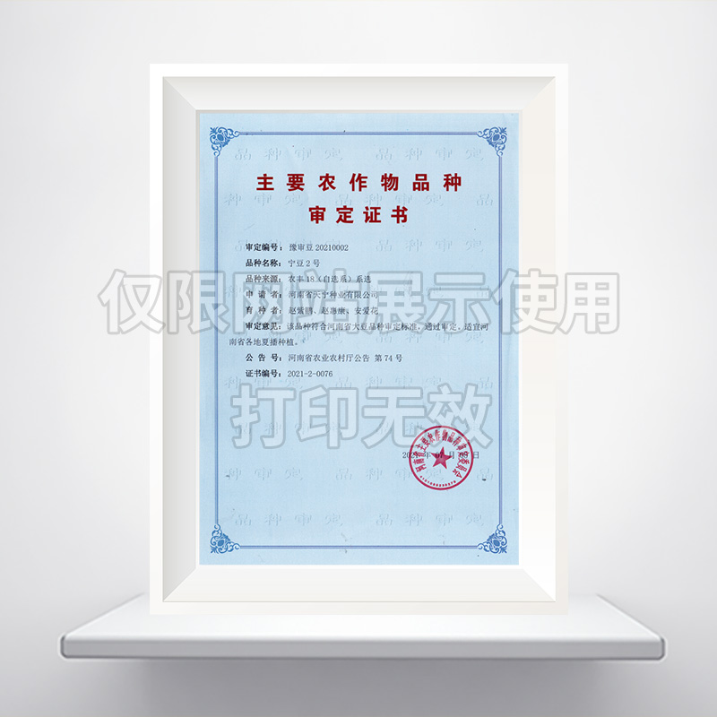 宁豆2号大豆品种审定证书