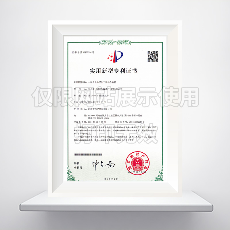 一种农业种子加工用料仓装置实用新型******证书