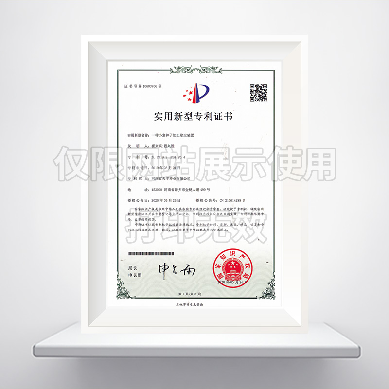 一种小麦种子加工除尘装置实用新型******证书