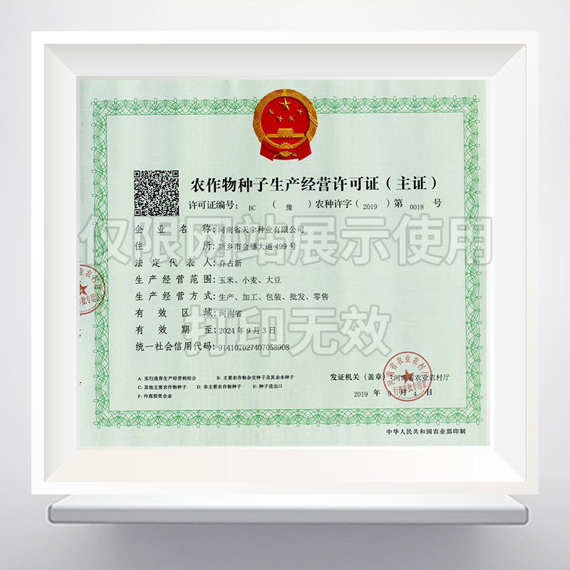 农作物种子生产经营许可证