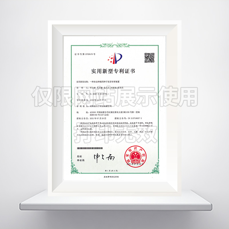 一种农业种植用种子发芽培育装置实用新型******证书