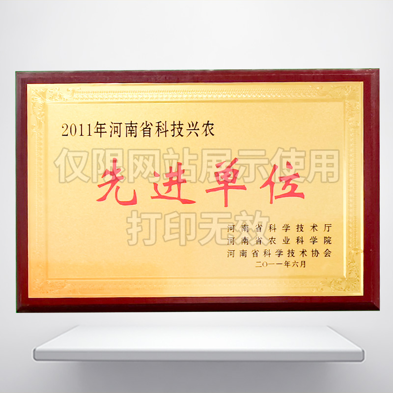 科技兴农******单位