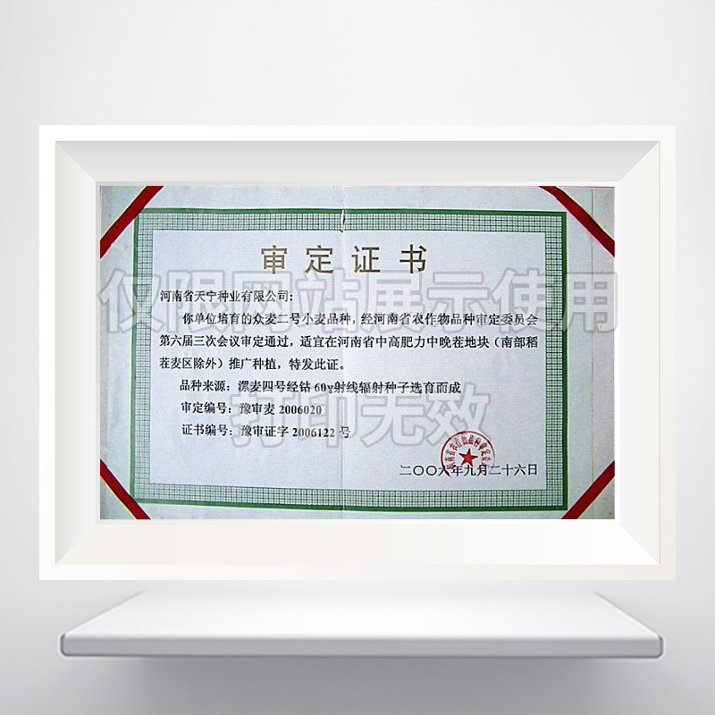 众麦2号小麦品种审定证书
