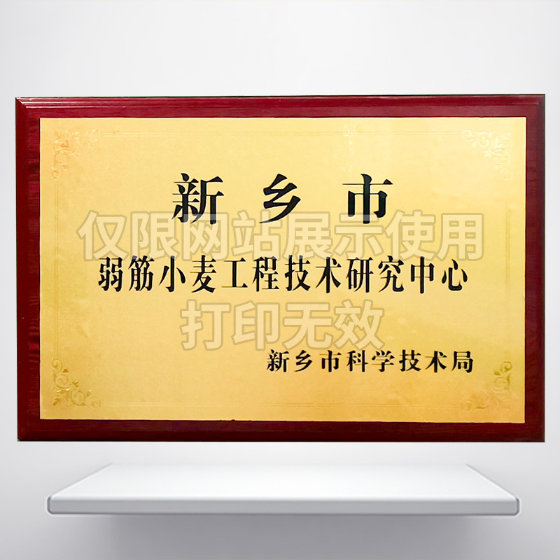 弱筋小麦工程技术研究中心