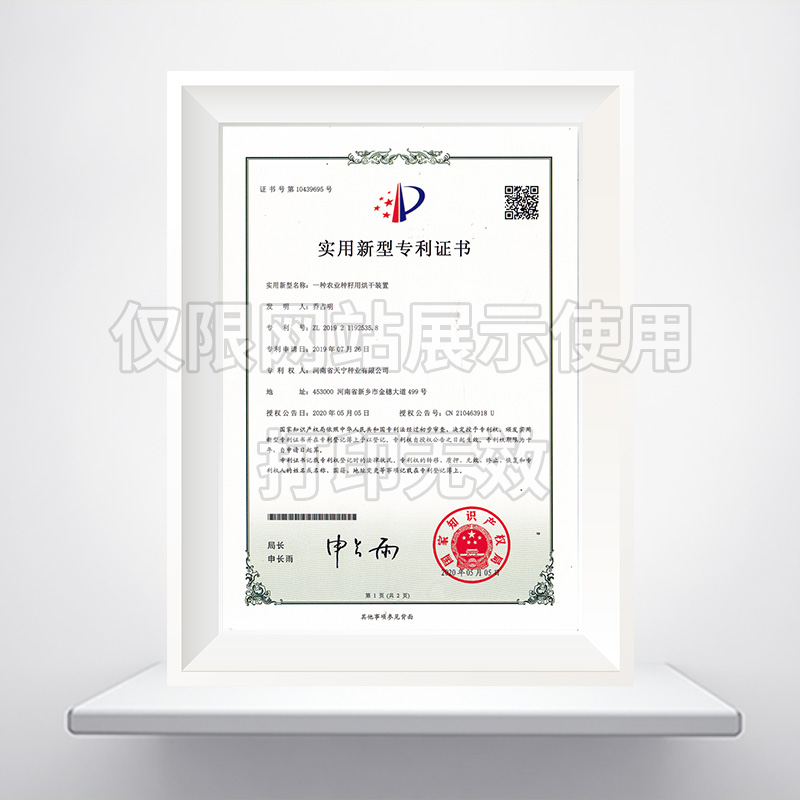 一种农业种籽用烘干装置实用新型******证书