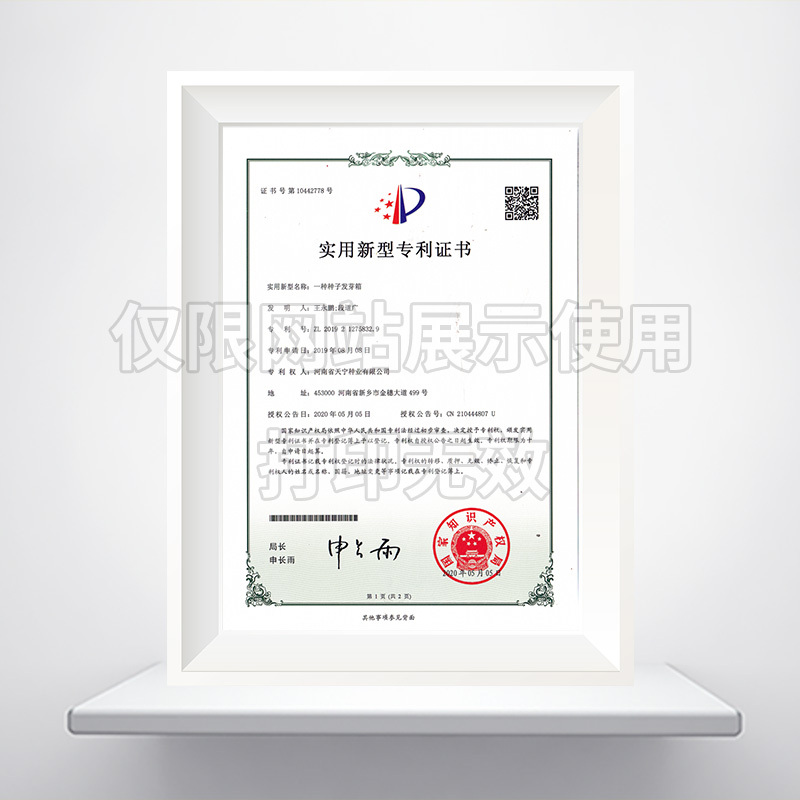 一种种子发芽箱实用新型******证书
