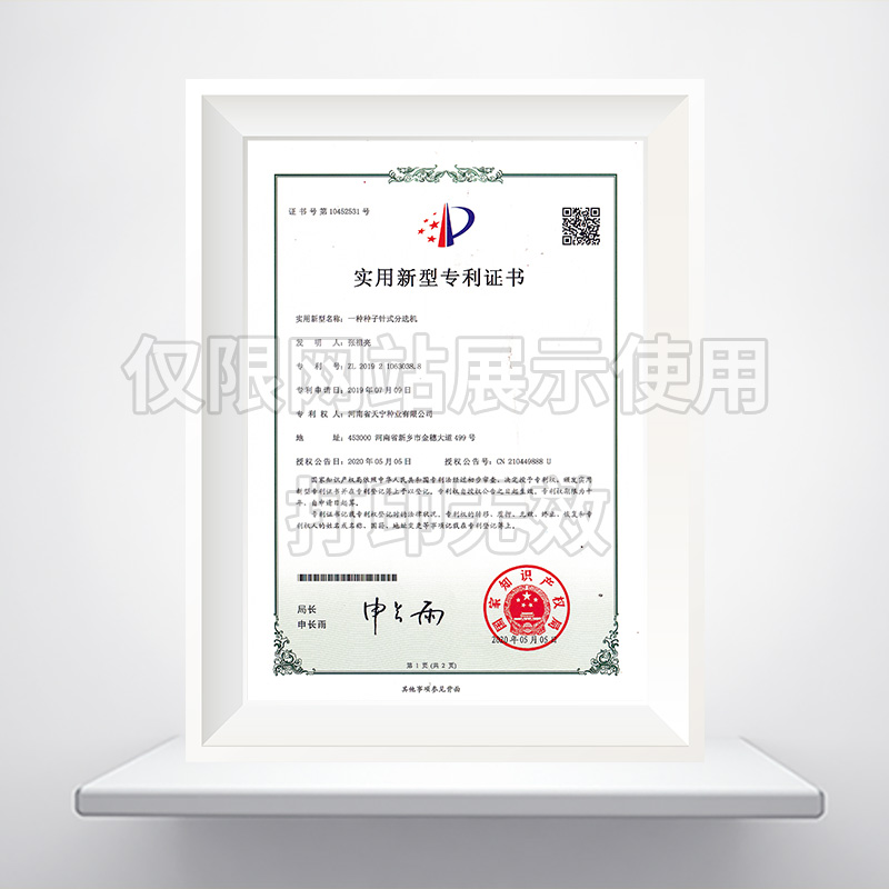 一种种子针式分选机实用新型******证书