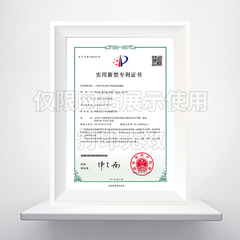 一种用于农业种子培育的恒温箱实用新型******证书