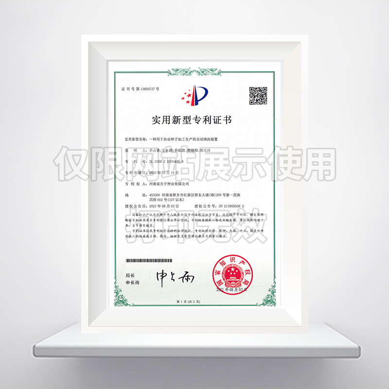 一种用于农业种子加工生产的自动清洗装置实用新型******证书