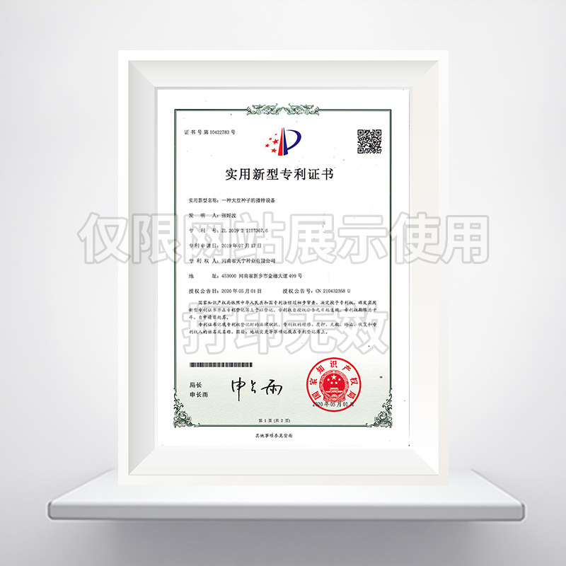一种大豆种子的播种设备实用新型******证书