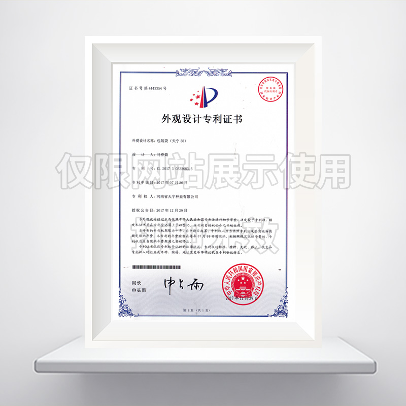 天宁38包装袋外观设计******证书