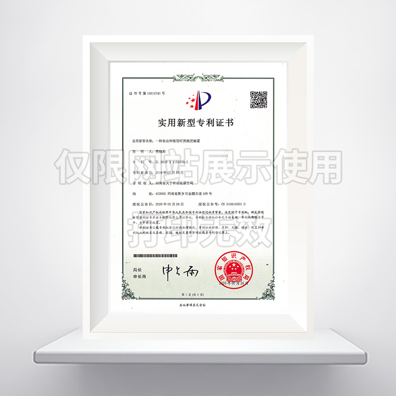 一种农业种植用籽类施肥装置实用新型******证书