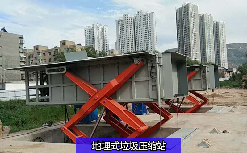 地埋式垃圾压缩站