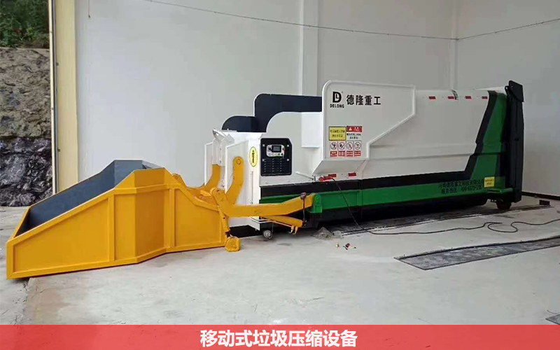 移动式垃圾压缩设备在压缩式垃圾站中起什么作用