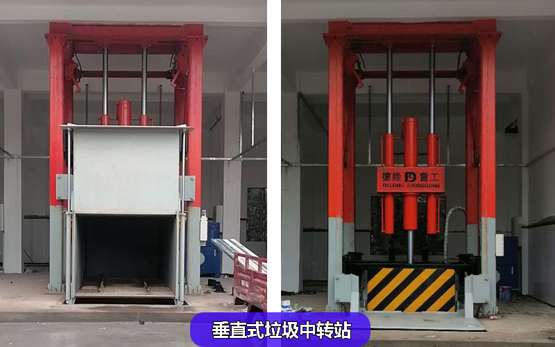 垂直式垃圾中转站