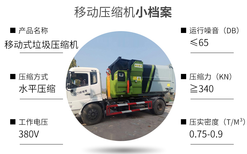 什么是移动式垃圾中转站？