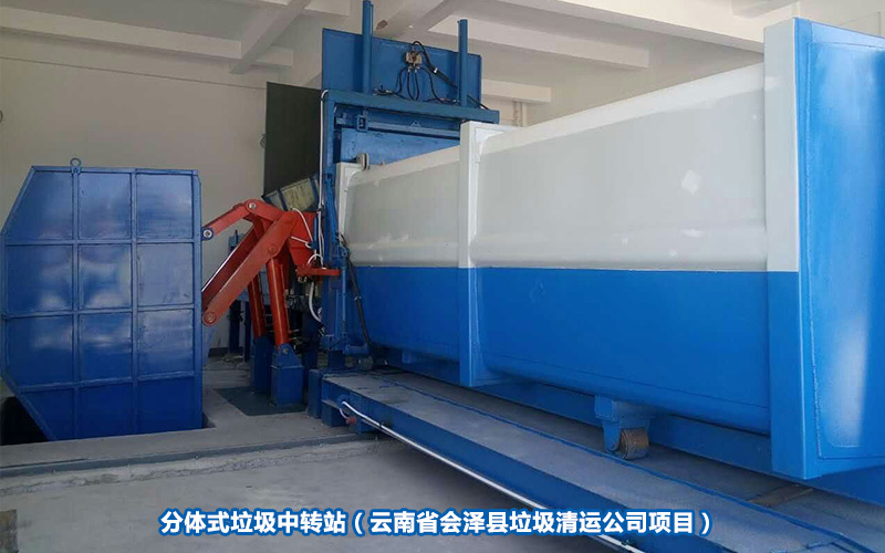 分体式垃圾中转站客户案例