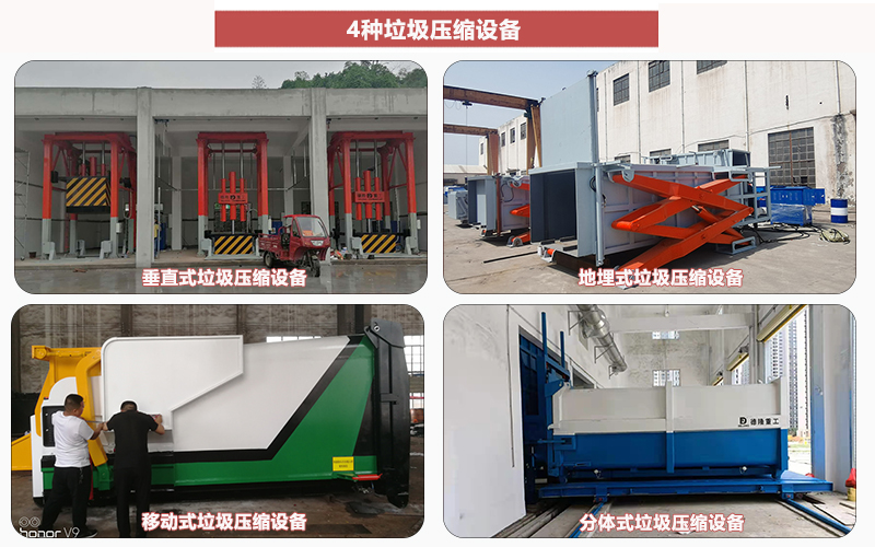 河南德隆重工生产的4种垃圾压缩设备