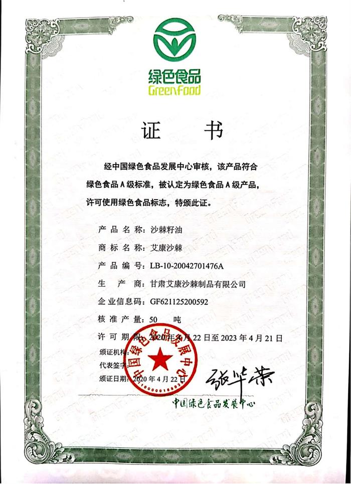 籽油绿色食品证书