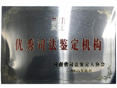 优 秀司法鉴定机构