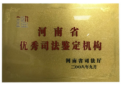 河南省优 秀司法鉴定机构