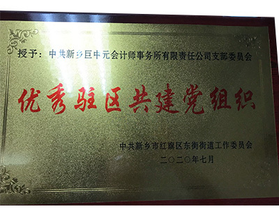 优 秀驻区共建党组织