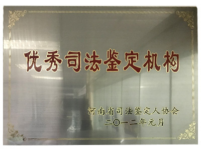 优秀司法鉴定机构