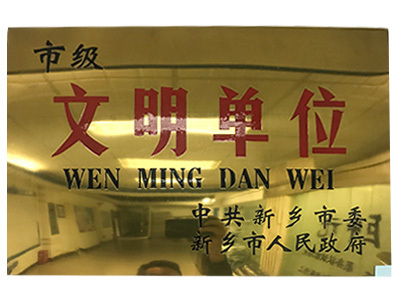市级文明单位