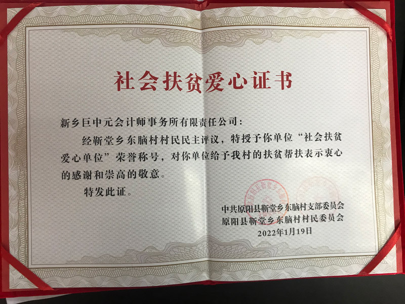 社会扶贫爱心证书