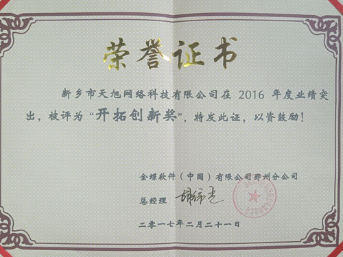 开拓创新奖