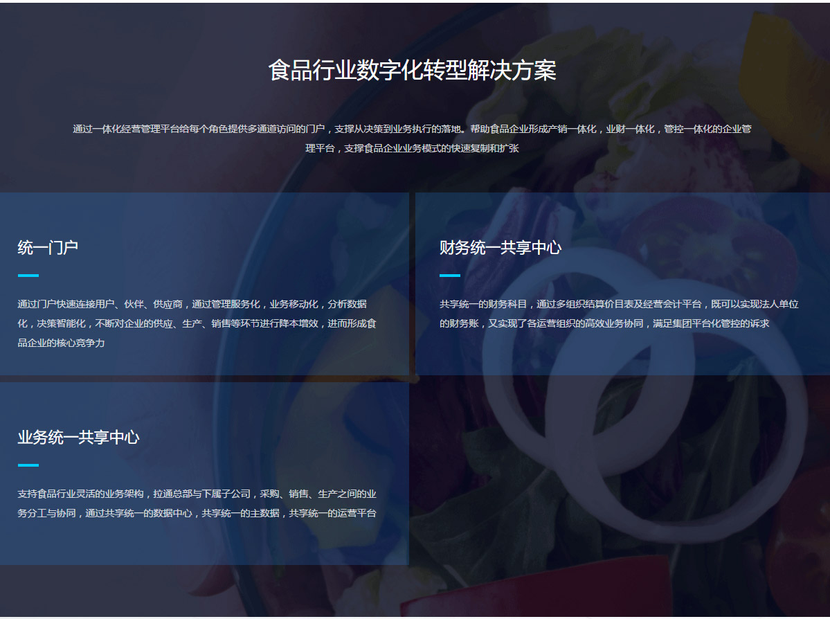 金蝶食品行业解决方案-eas食品企业管理系统-金蝶官网_03.jpg