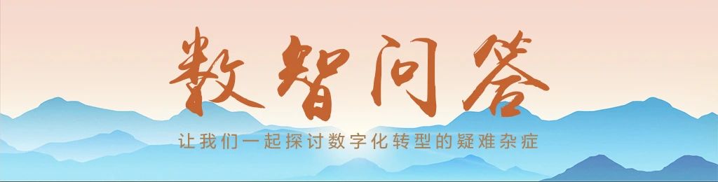 数智问答.jpg
