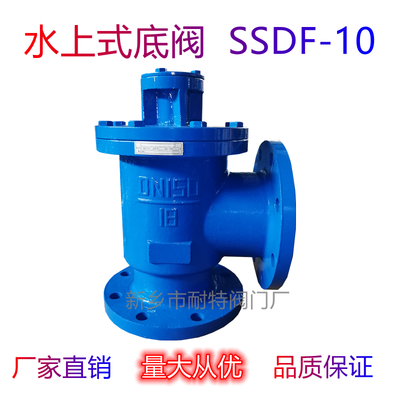 水上式底阀SSDF