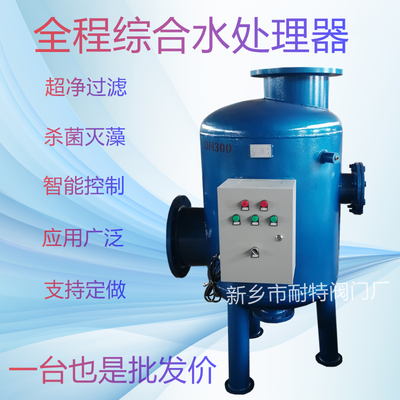 全程综合水处理器