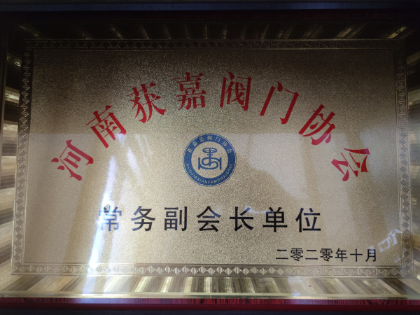 河南获嘉阀门协会