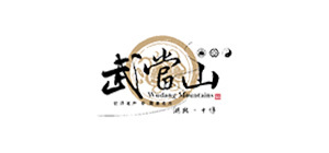 武当山