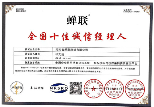 十佳诚信经理人