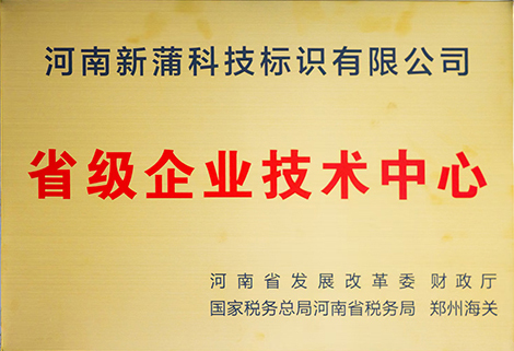 省级企业技术中心