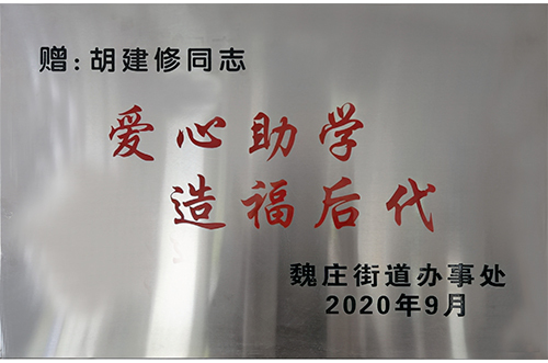 爱心助学