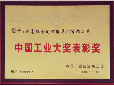 中国工业大奖表彰奖
