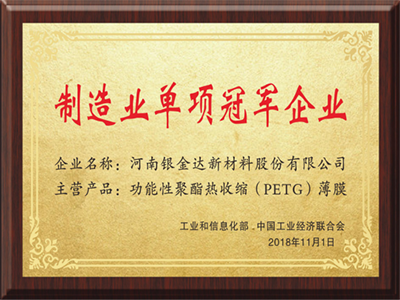 制造业单项冠军企业