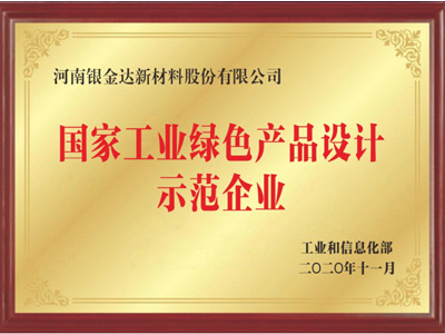 国家工业绿色产品设计示范企业