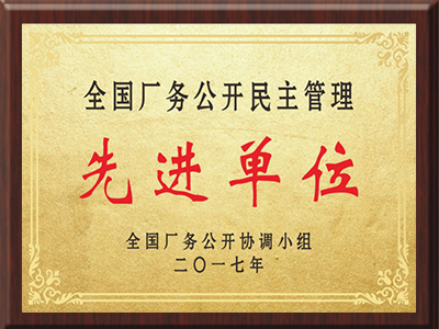 全国厂务公开民主管理单位